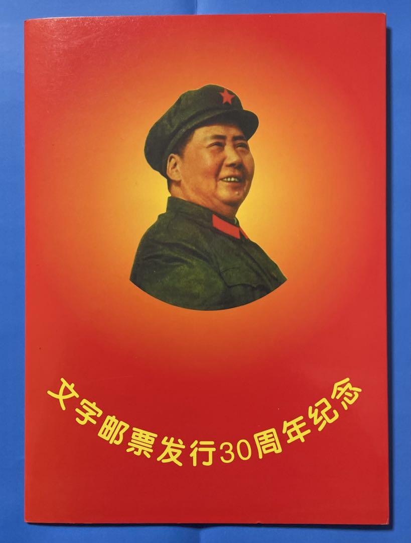 “文”字切手発行30周年記念冊②