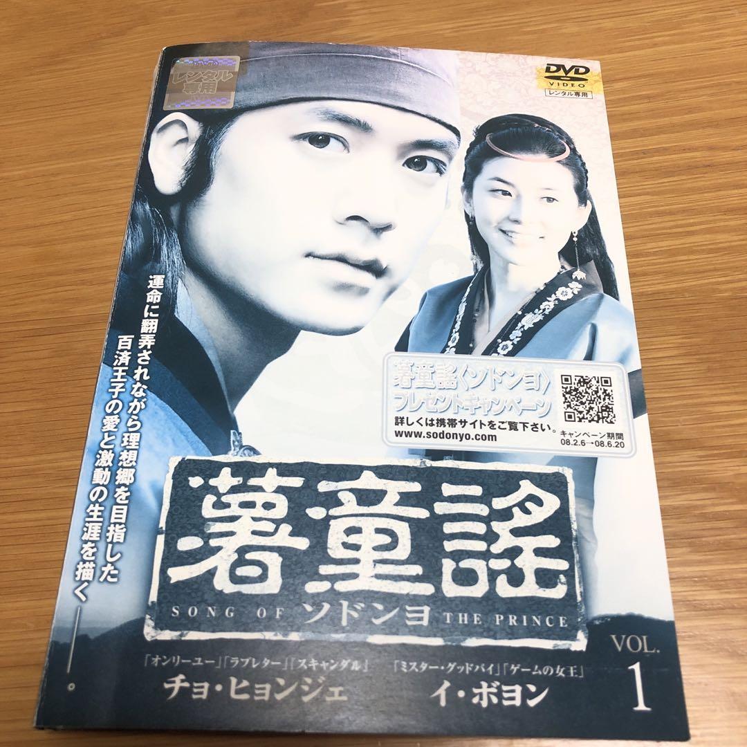 韓国ドラマ】薯童謠 ソドンヨ DVD 全28巻 全巻セット - メルカリ