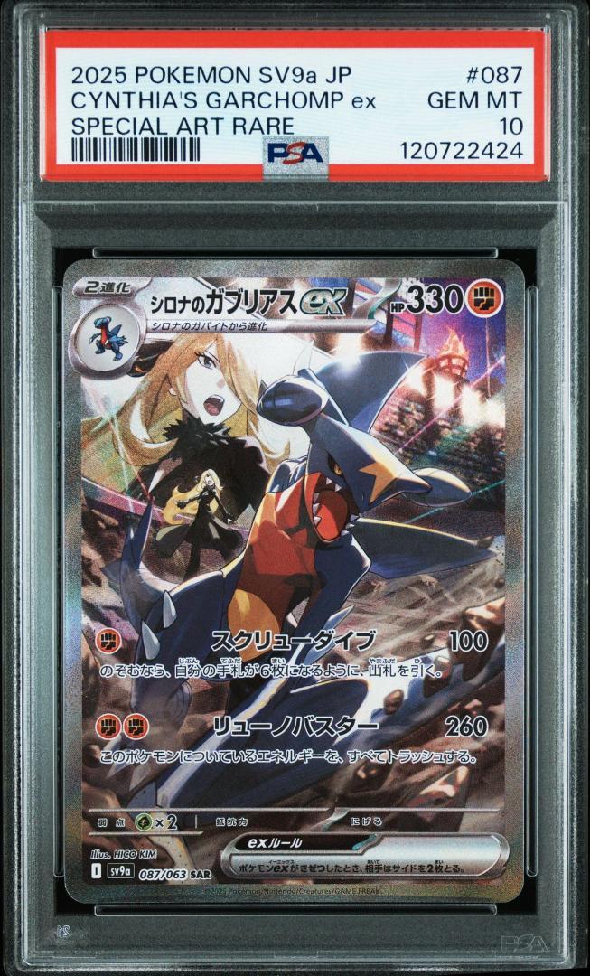 PSA10】シロナのガブリアスex SAR SV9a 熱風 087/063 - メルカリ