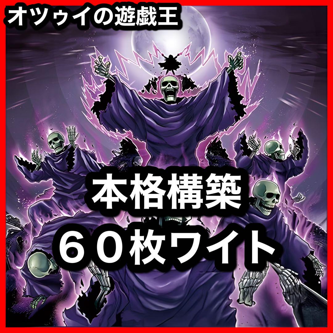 遊戯王　芝刈り　ワイト　デッキ　ワイトプリンス　ワイトメア　[03830] 遊戯王 芝刈り ワイト デッキ ワイトプリンス ワイトメア [03830