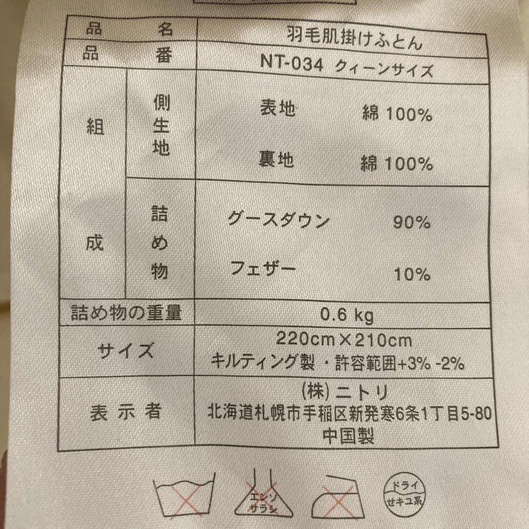 羽毛布団　キングサイズ　２枚合わせ　ニトリ