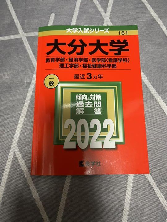 激安本物 大分大学 教育学部 経済学部 医学部〈看護学科〉 理工学部