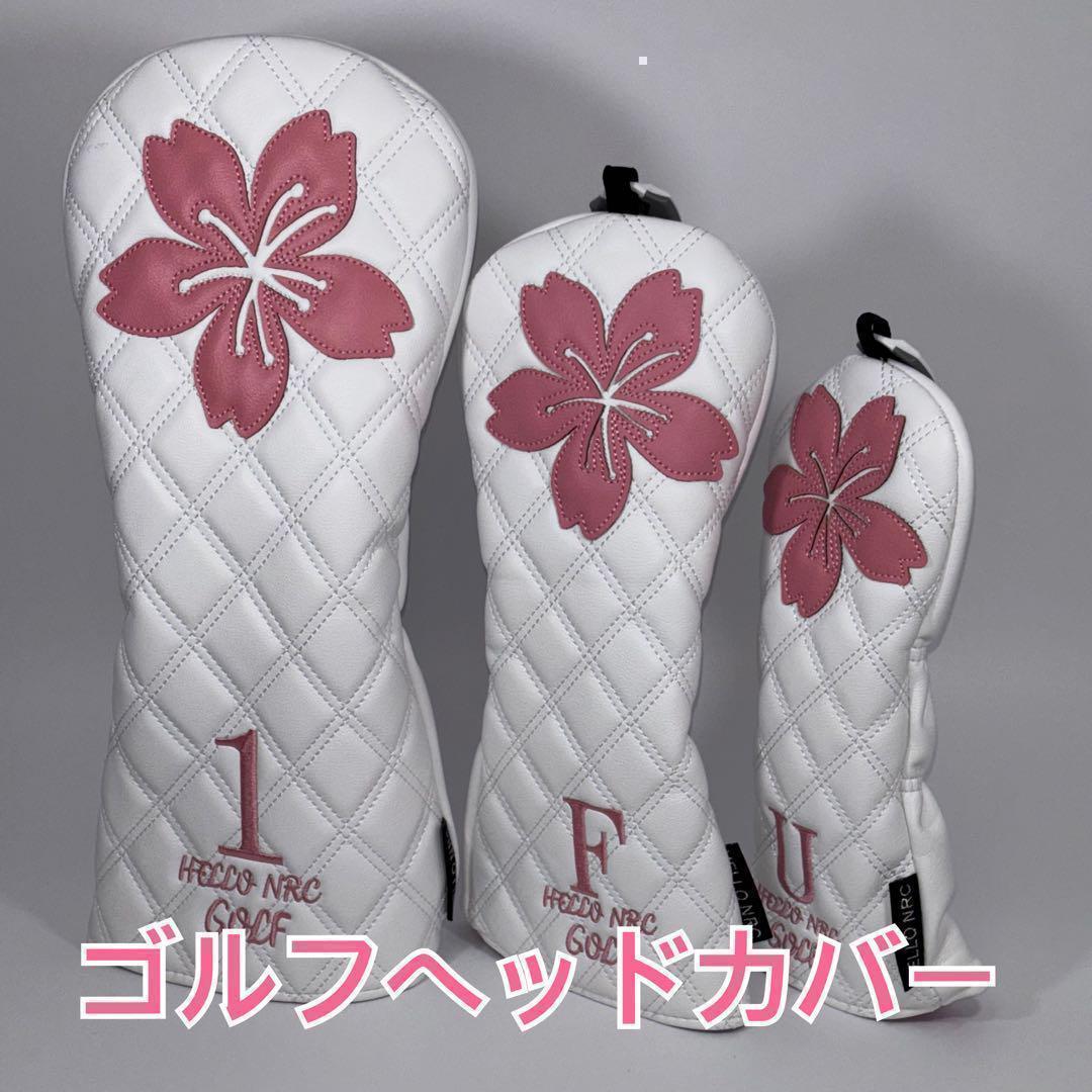 ゴルフヘッドカバー　3個　ホワイトさくら