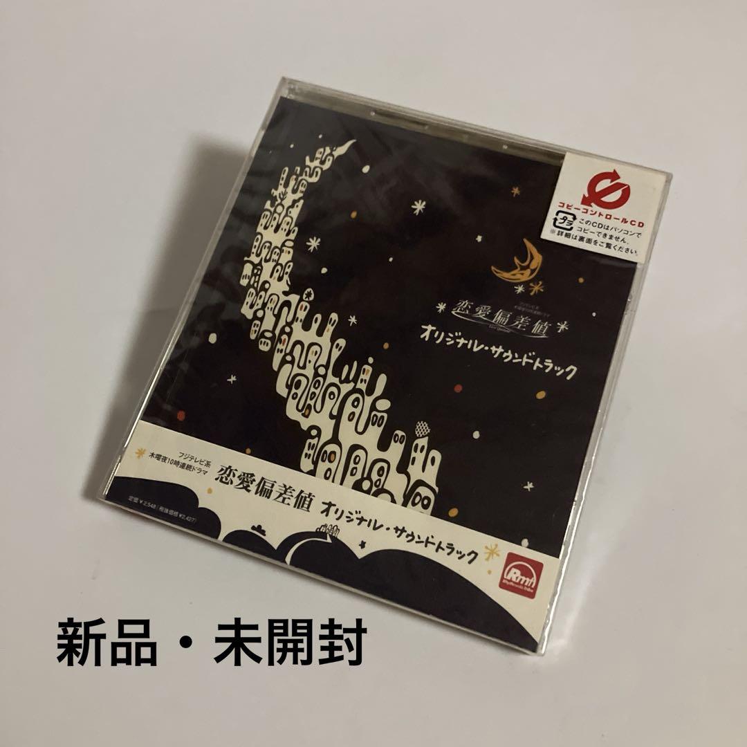 新品・未開封　「恋愛偏差値」オリジナル・サウンドトラック