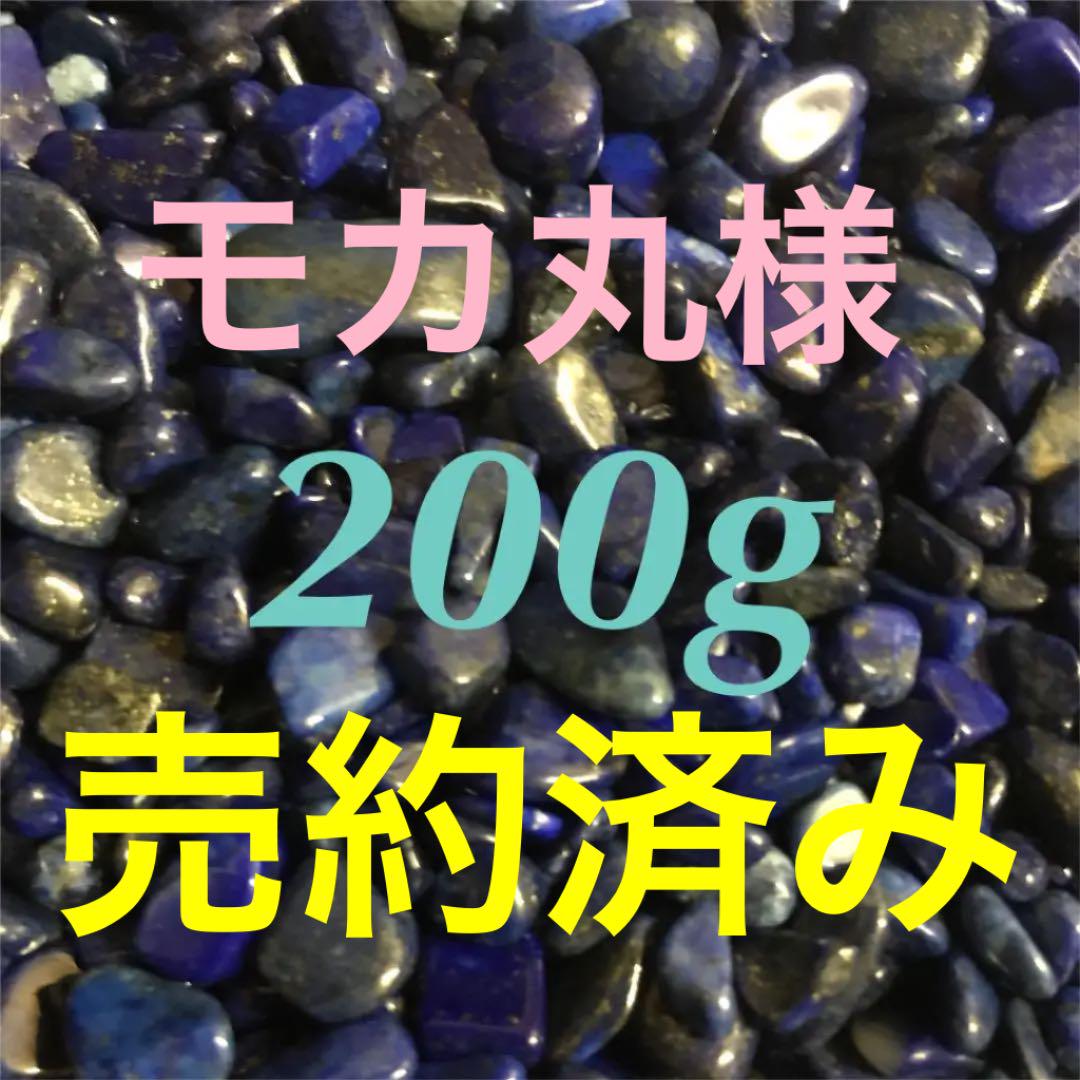 200★特選一石★限定数量♢『聖なる石』【艶々極上ラピスラズリさざれ】❤️