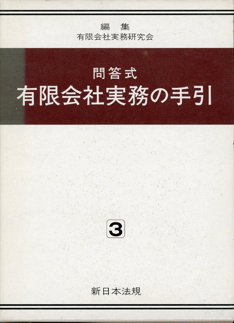 書籍　中古　問答式有限会社実務の手引き　１～３巻　新日本法規
