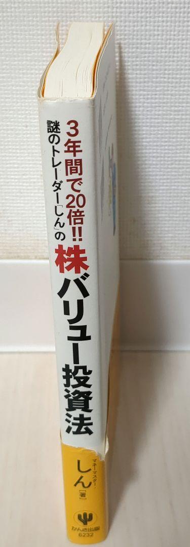3年間で20倍!!謎のトレーダー「しん」の〈株〉バリュー投資法
