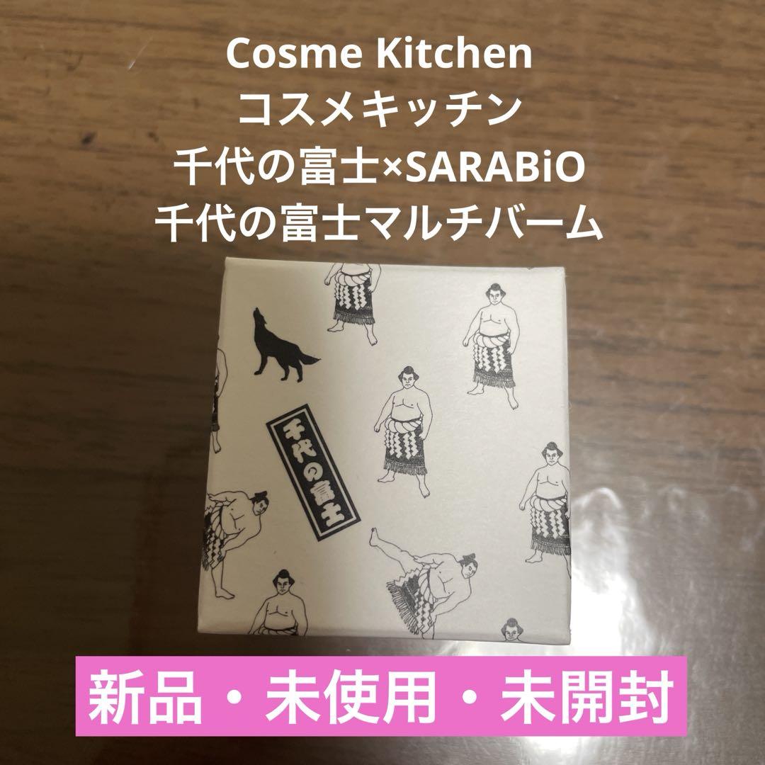 Cosme Kitchen コスメキッチン千代の富士×SARABiOマルチバーム