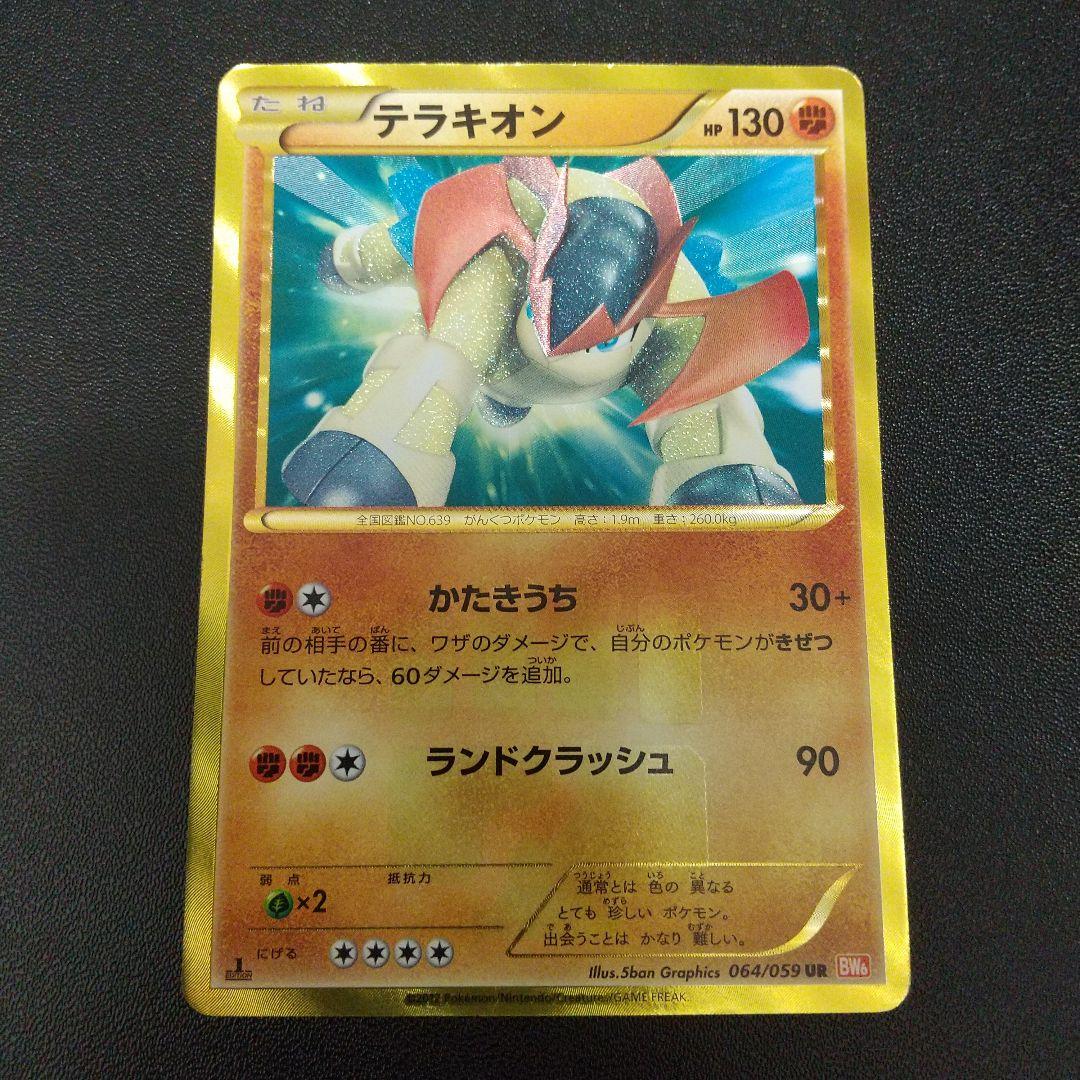 ポケモンカードゲーム テラキオン ur bw ポケモンカード テラキオン BW UR ② 状態D - メルカリ