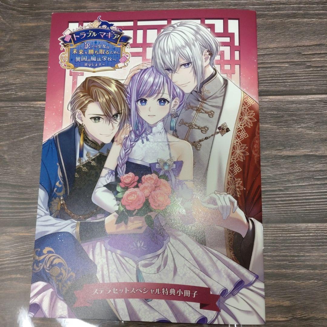 匿名配送　トラブルマギア　ステラワース特典　冊子　CD トラブル・マギア ステラ 小冊子 特典CDオンライン ショッ