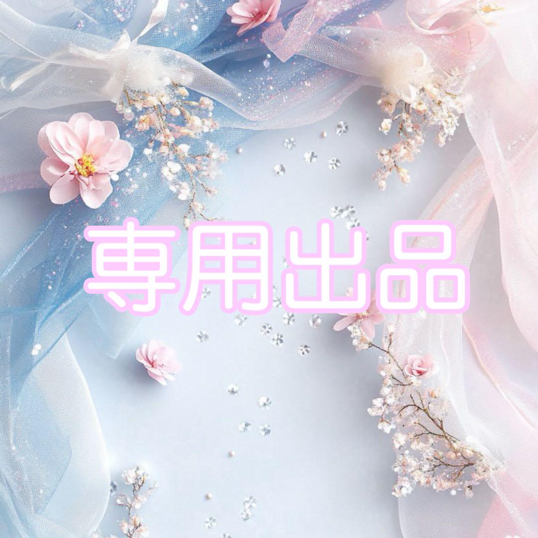 常松様専用