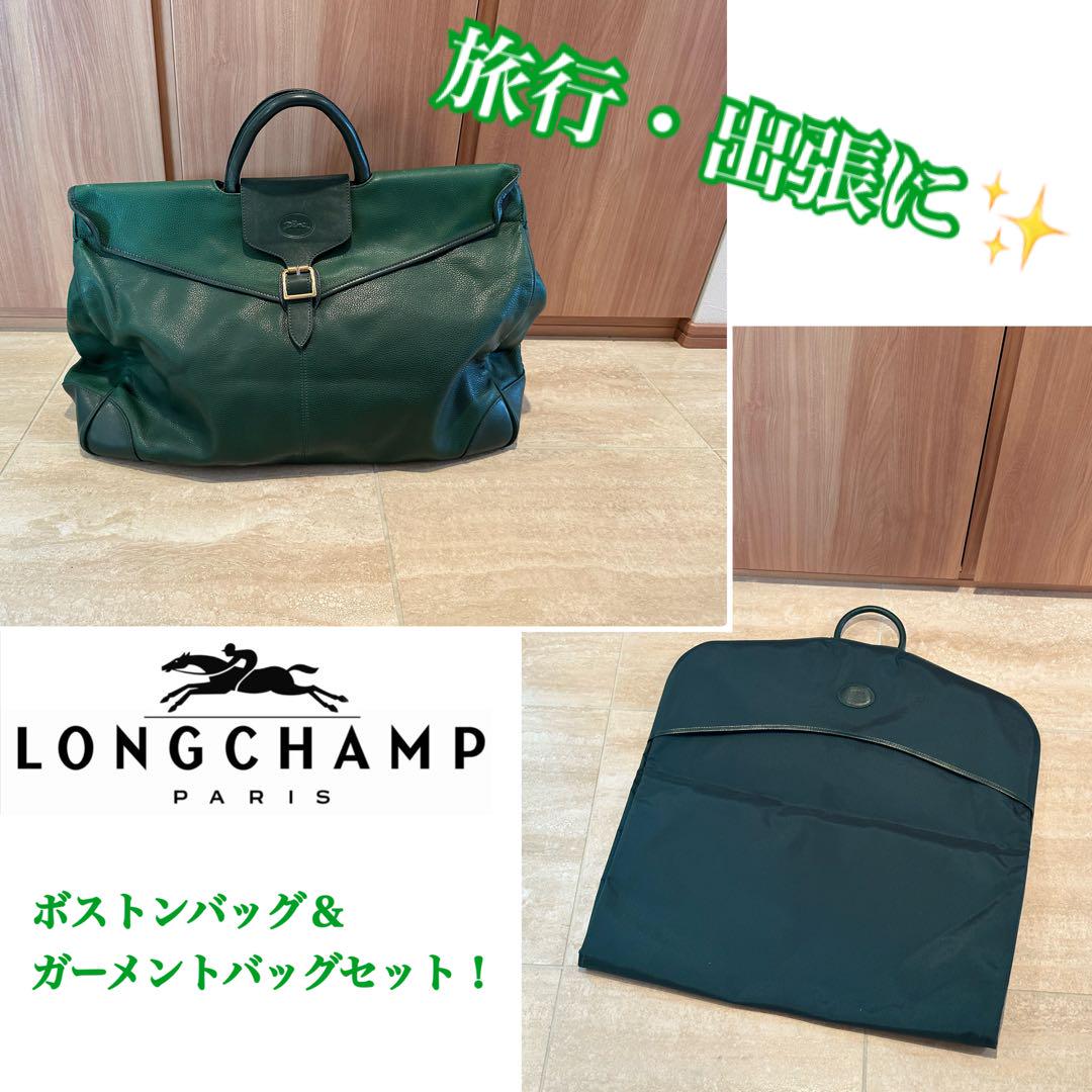 人気の 美品 美品 ロンシャン ボストンバッグ＆ガーメントバッグセット