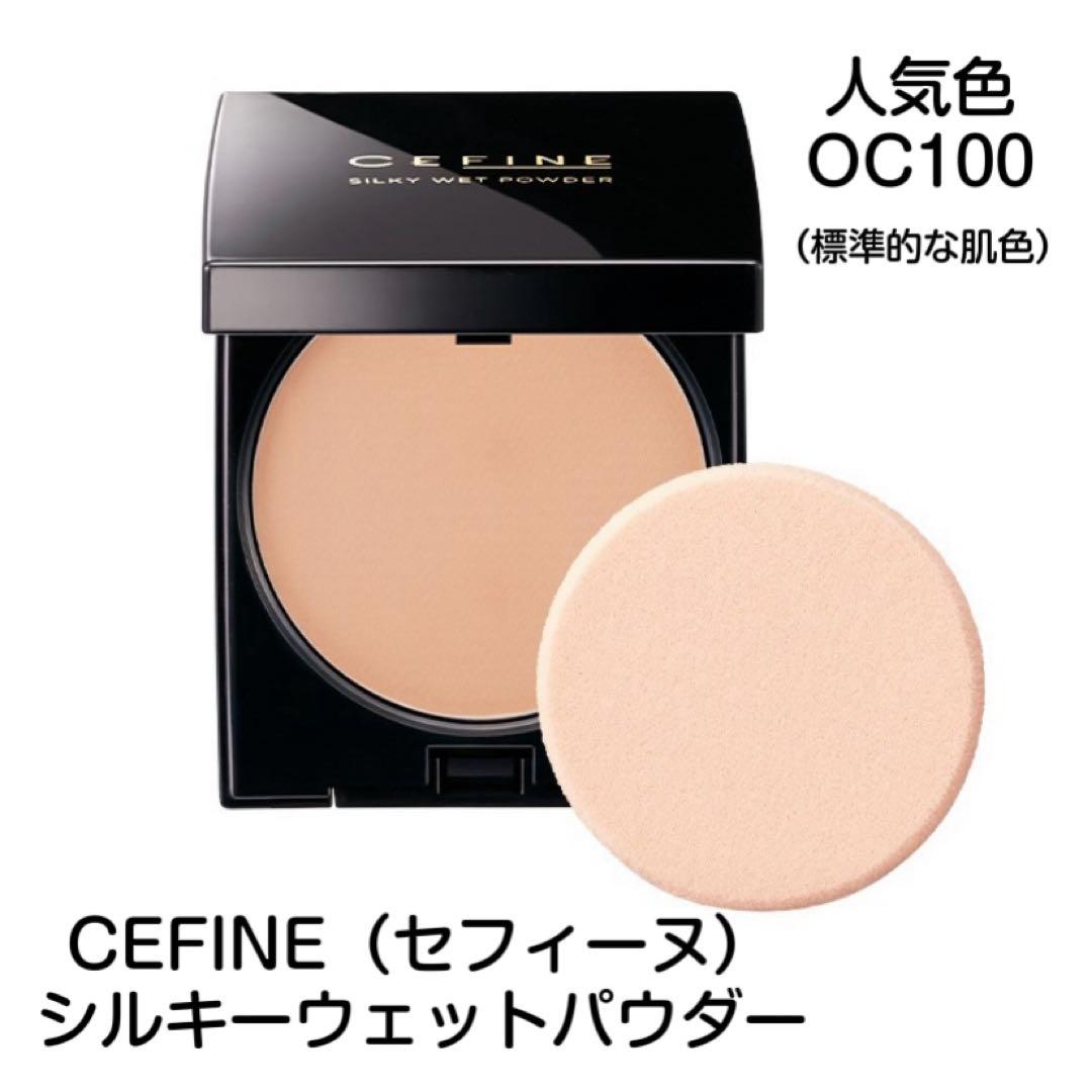 【CEFINE（セフィーヌ）】シルキーウェットパウダー