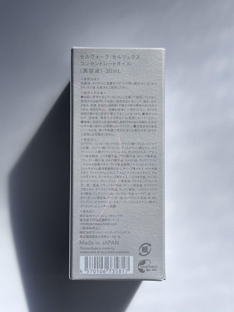 セルヴォーク　celvoke セルリュクス　コンセントレート　オイル
