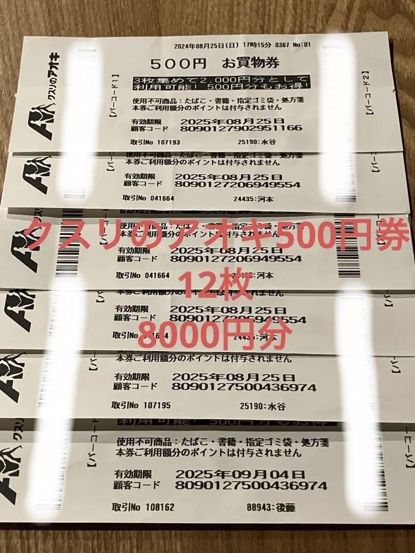 クスリのアオキ お買い物券 500円12枚 8000円分