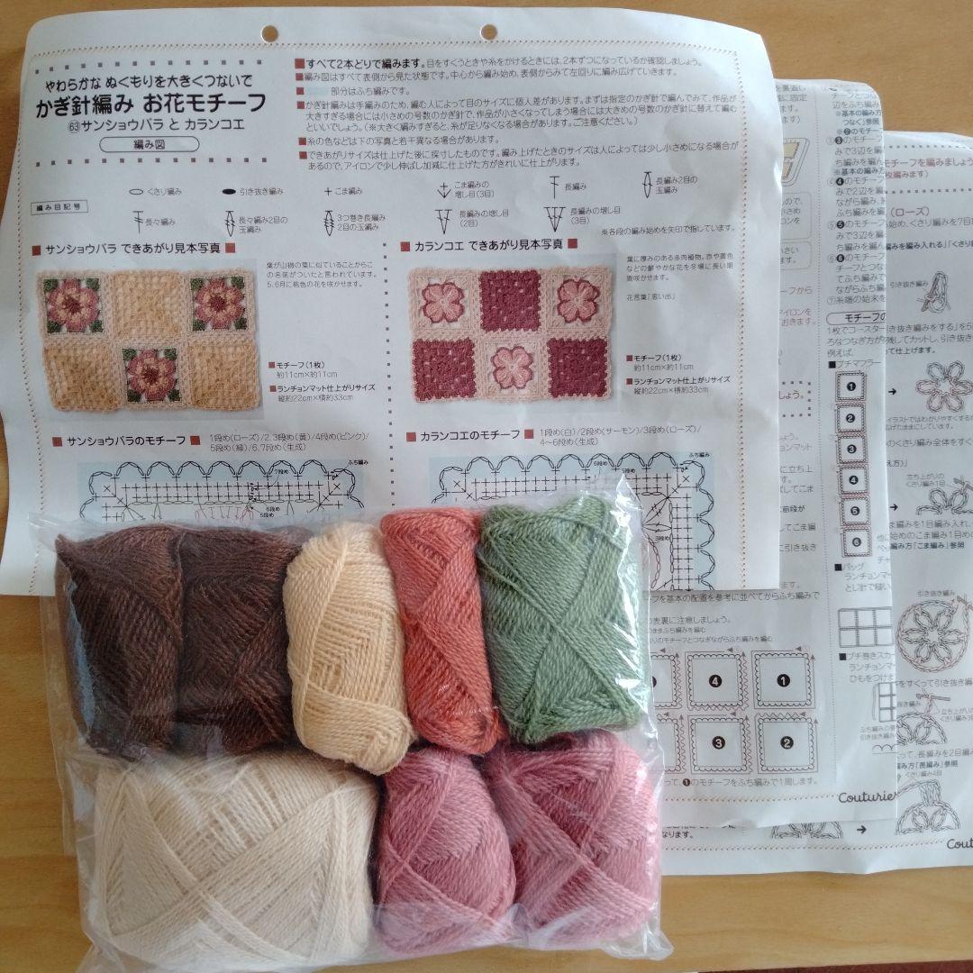 クチュリエ 毛糸 お花モチーフ かぎ針編み 2点セット フェリシモ