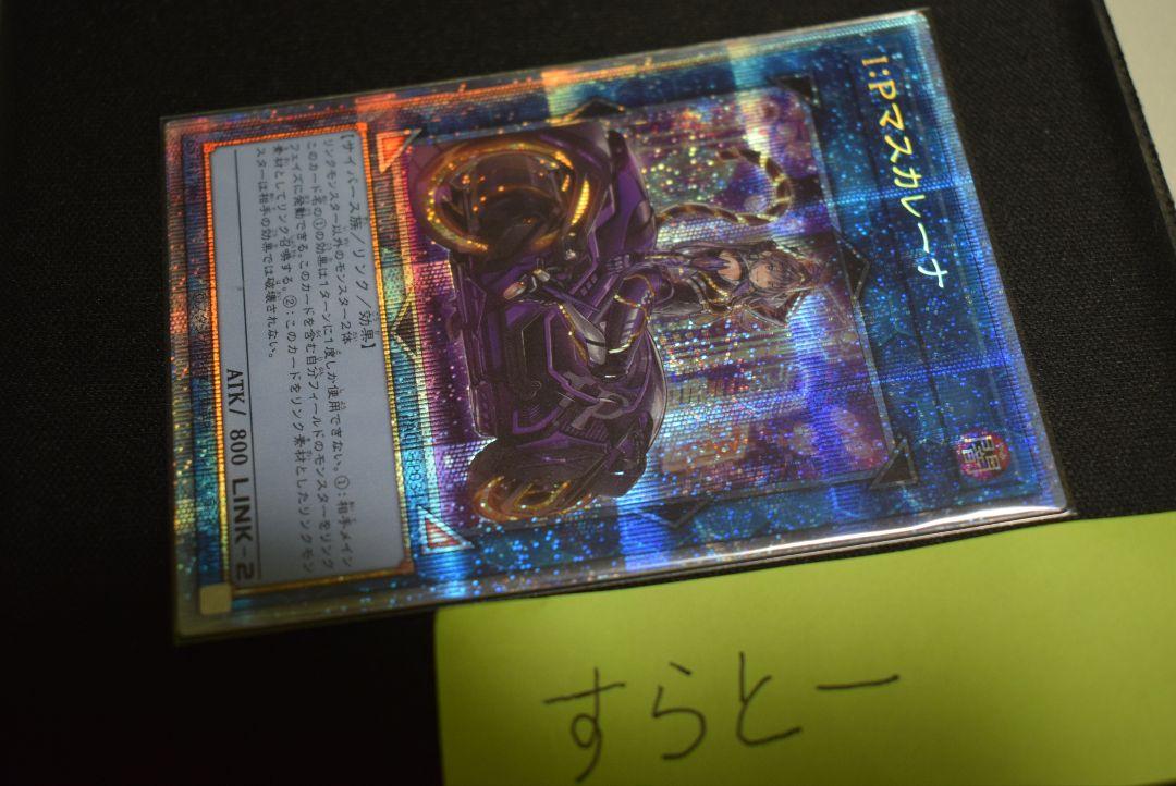 遊戯王　 IPマスカレーナ(イラスト違い)/プリズマティックシークレット
