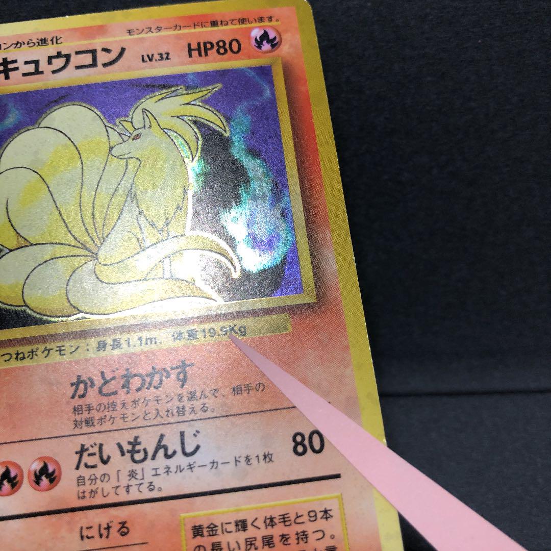ポケモンカード 旧裏 キュウコン 星あり