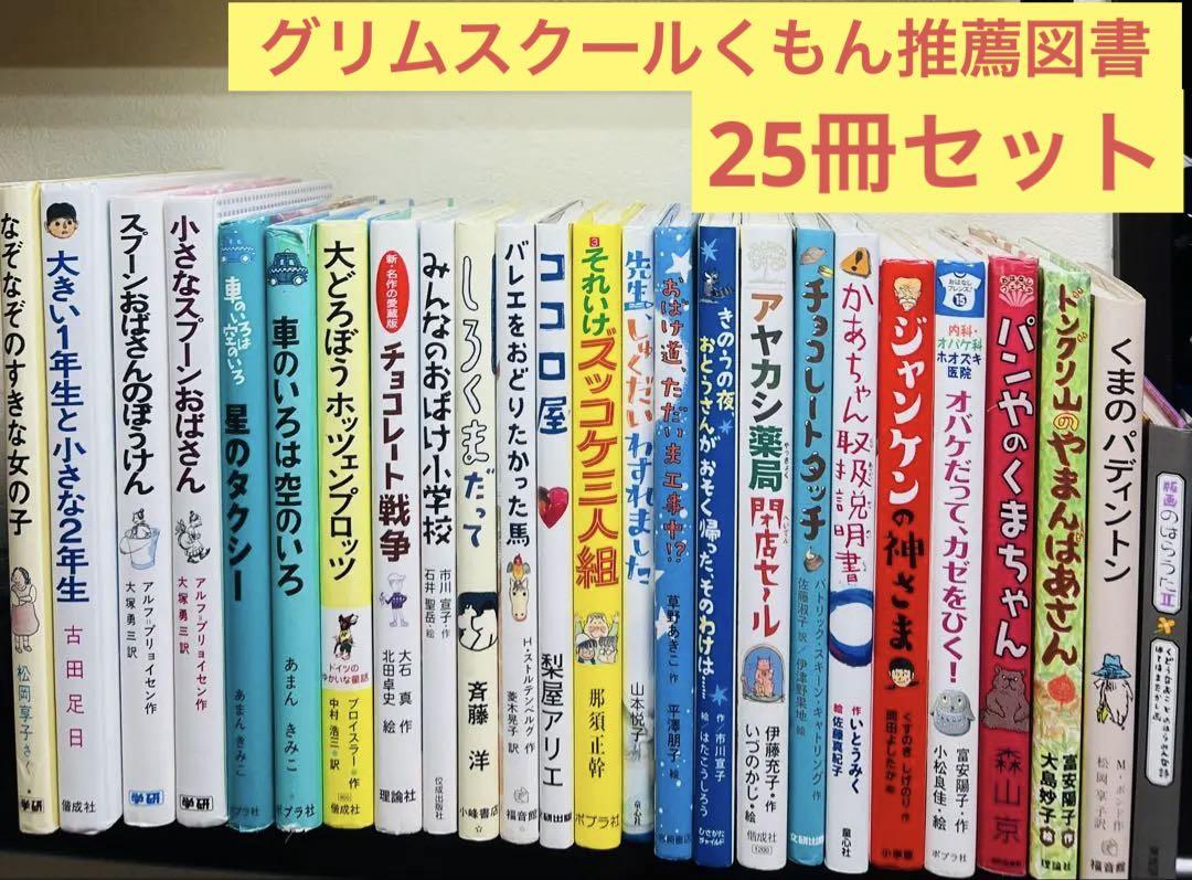 グリムスクール 中級 くもん推薦図書 他 まとめ売り 25冊セット
