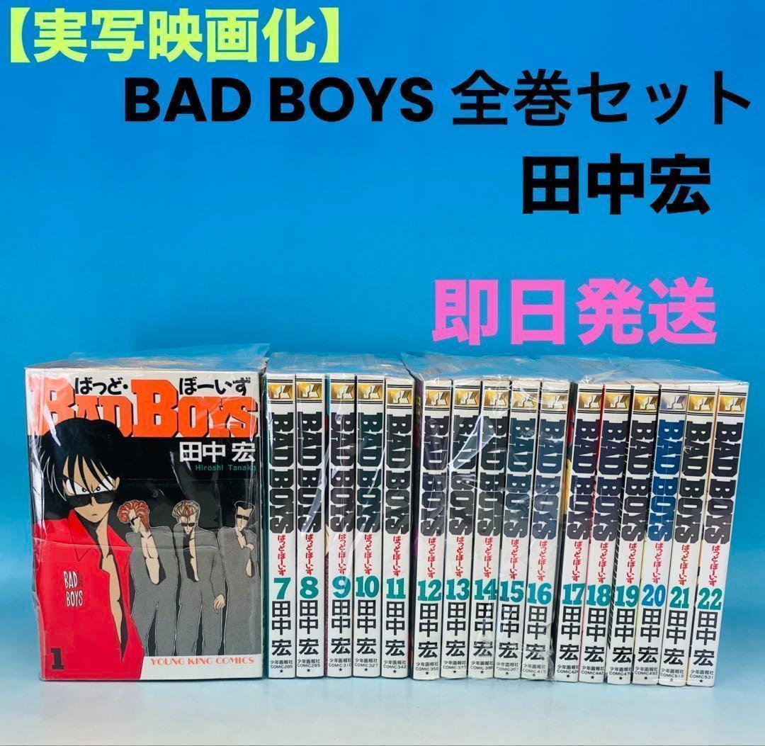 【実写映画化】BAD BOYS 全22巻セット 田中宏 全巻セット 実写映画化】BAD BOYS 全22巻セット 田中宏 全巻セット - メルカリ