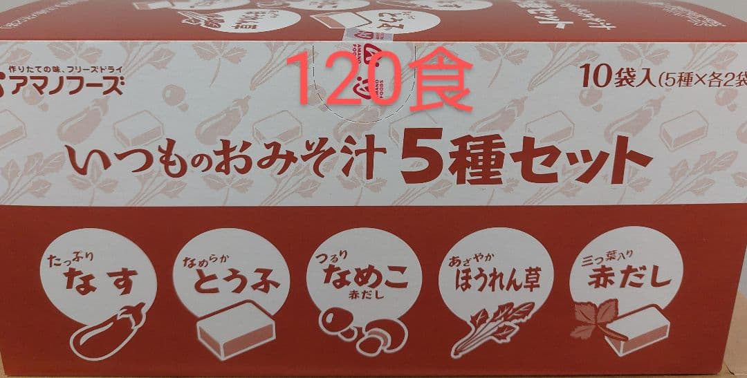 アマノフーズ　お味噌汁120食