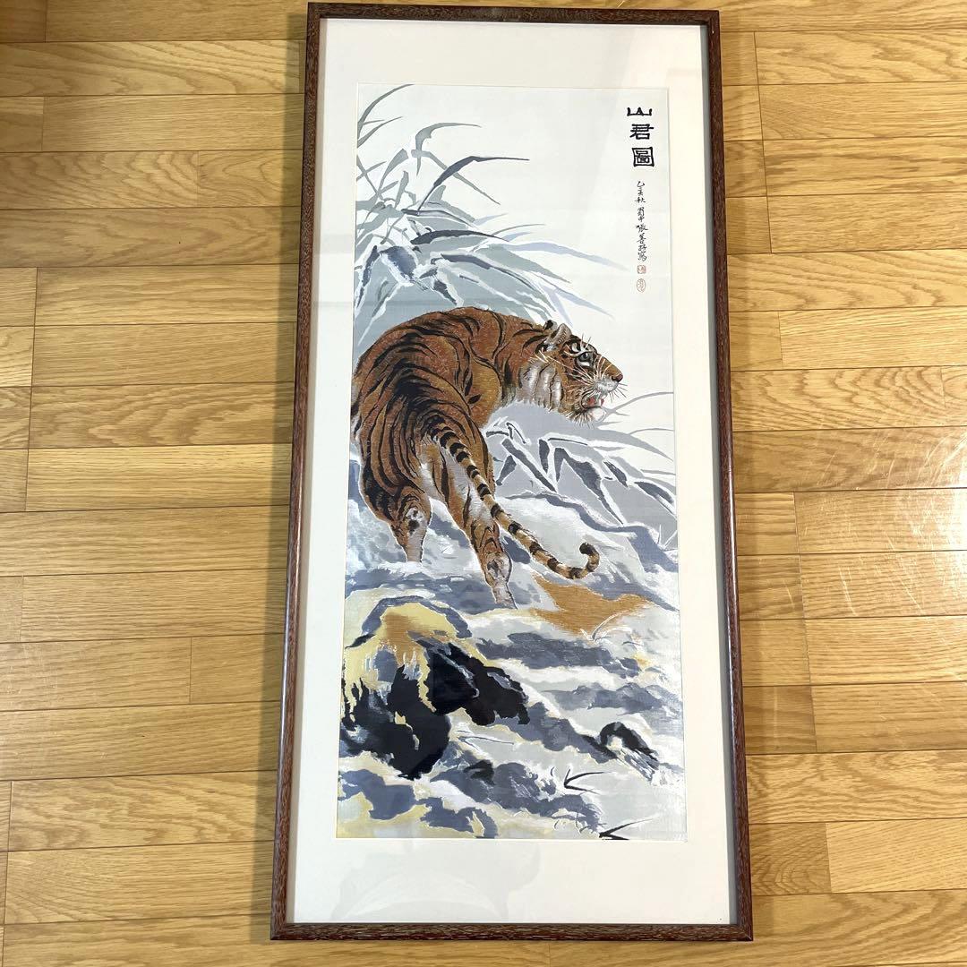 絹織物　山君図　虎　刺繍絵画　刺繍絵　掛け額　額入り　額縁　大型サイズ