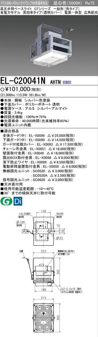 三菱 LED高天井用ベースライト EL-C20041N+EL-X0099未使用