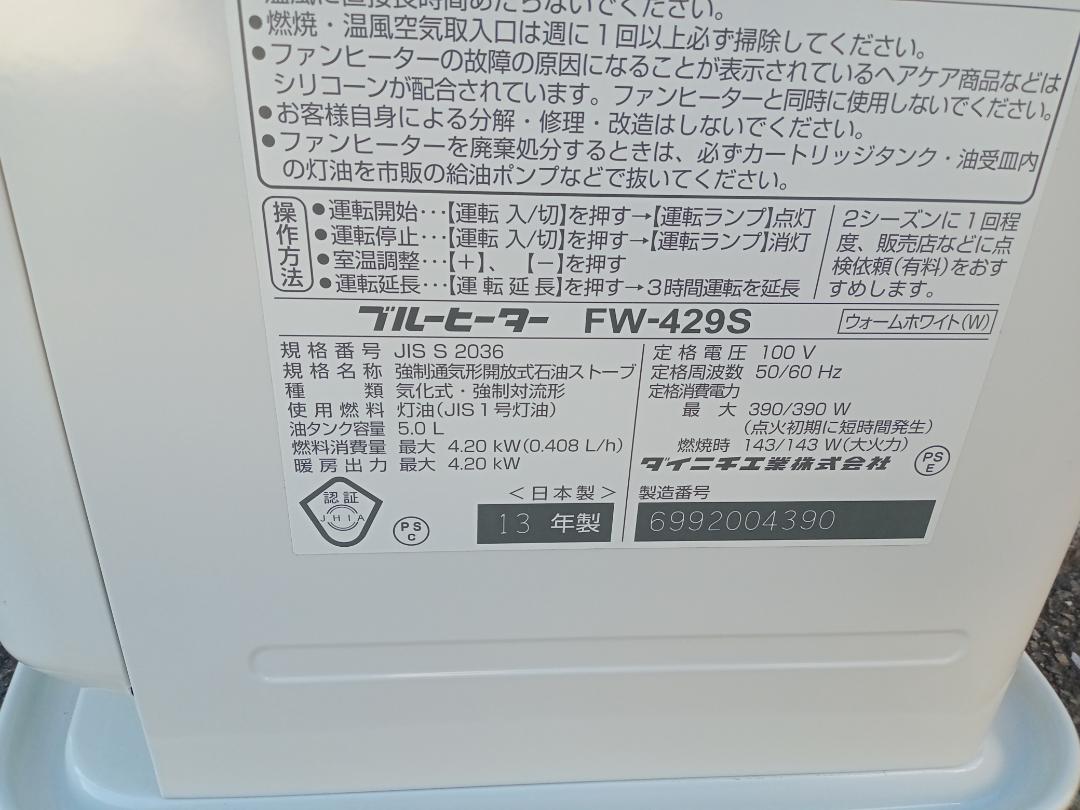 ダイニチ工業　DAINICHI　ブルーヒーター　FW-429S