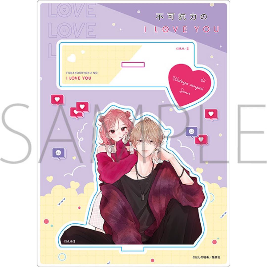 2点 アクスタ ガールズコミックフェス 不可抗力のI LOVE YOU ふからぶ