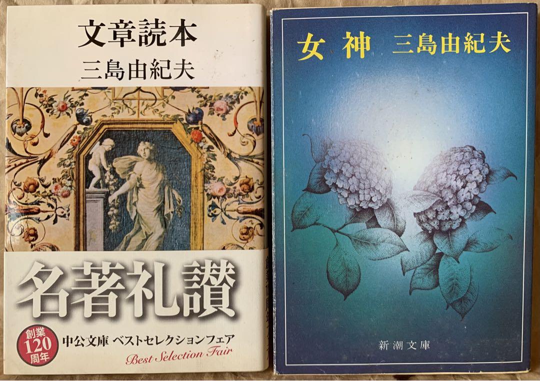 女神 / 文章読本　三島由紀夫　文庫本2冊セット