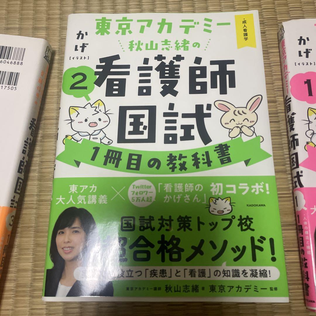 ⭐️看護師国試対策参考書⭐️ 東京アカデミー看護師国試1冊目の教科書
