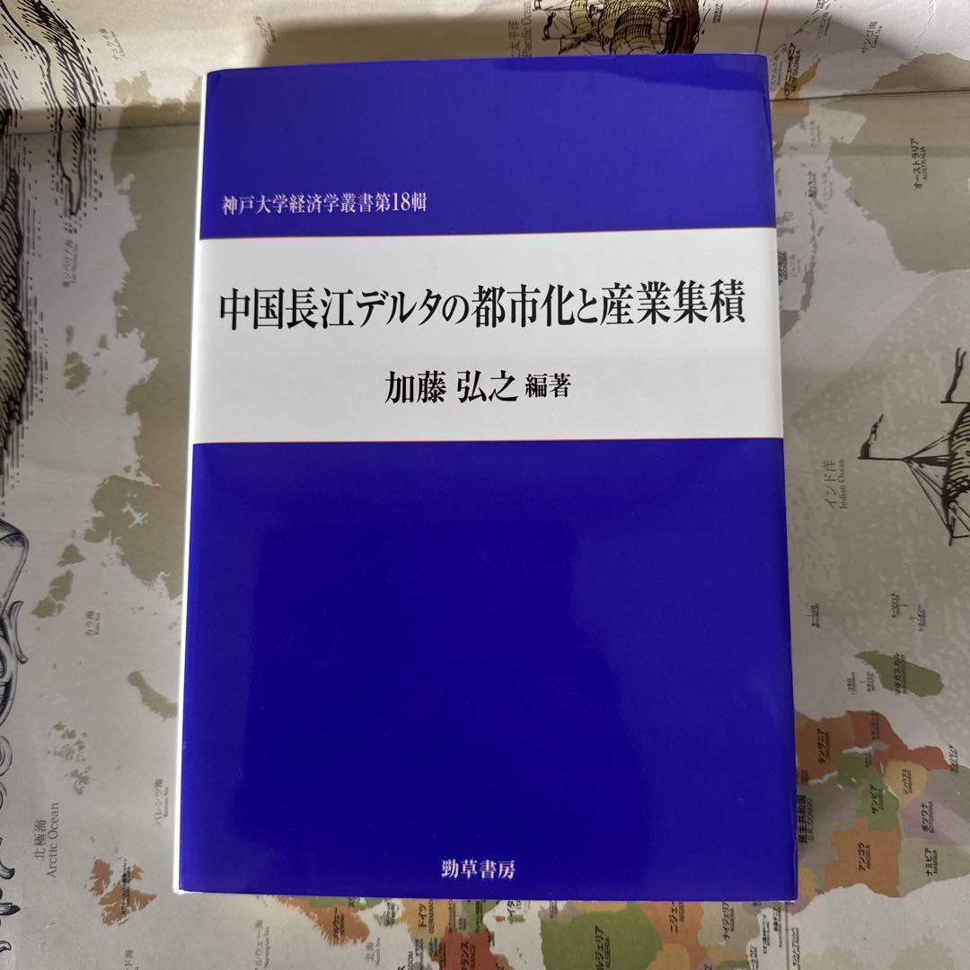 人気ブランド 海外通販 - 国内入手困難 中国長江デルタの都市化と産業集積 - メルカリ ビジネス・経済