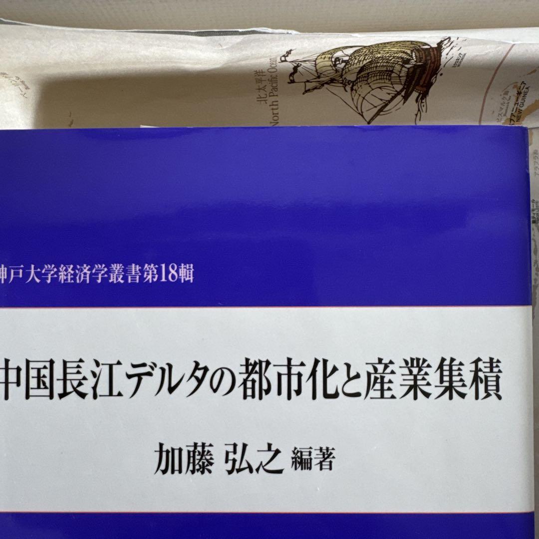 中国長江デルタの都市化と産業集積 - メルカリ