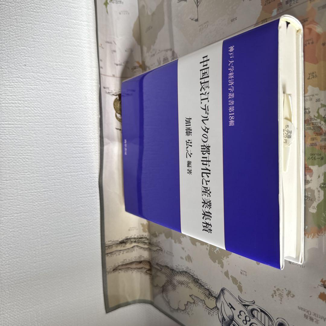 中国長江デルタの都市化と産業集積 - メルカリ