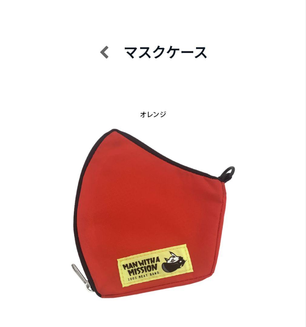 マンウィズ　マスクケース