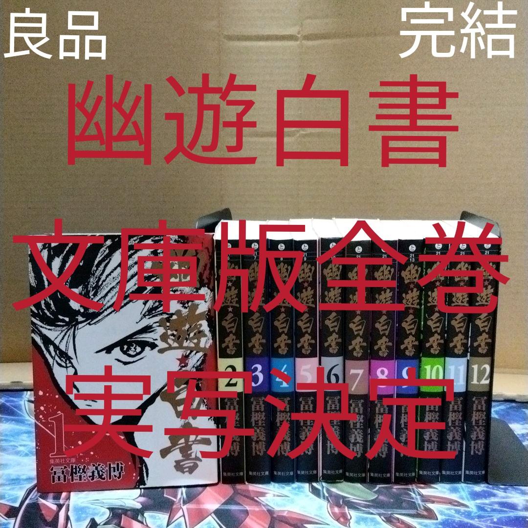 希望者のみラッピング無料 トリコ全巻 幽遊白書文庫版全巻 完結 名作 幽 遊 白書 Jump 実写化 全巻セット 漫画 8 076 Maps Adr Com