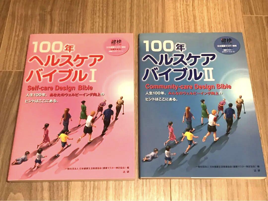 100年ヘルスケアバイブル I II 2冊セット - 健康・医学セール