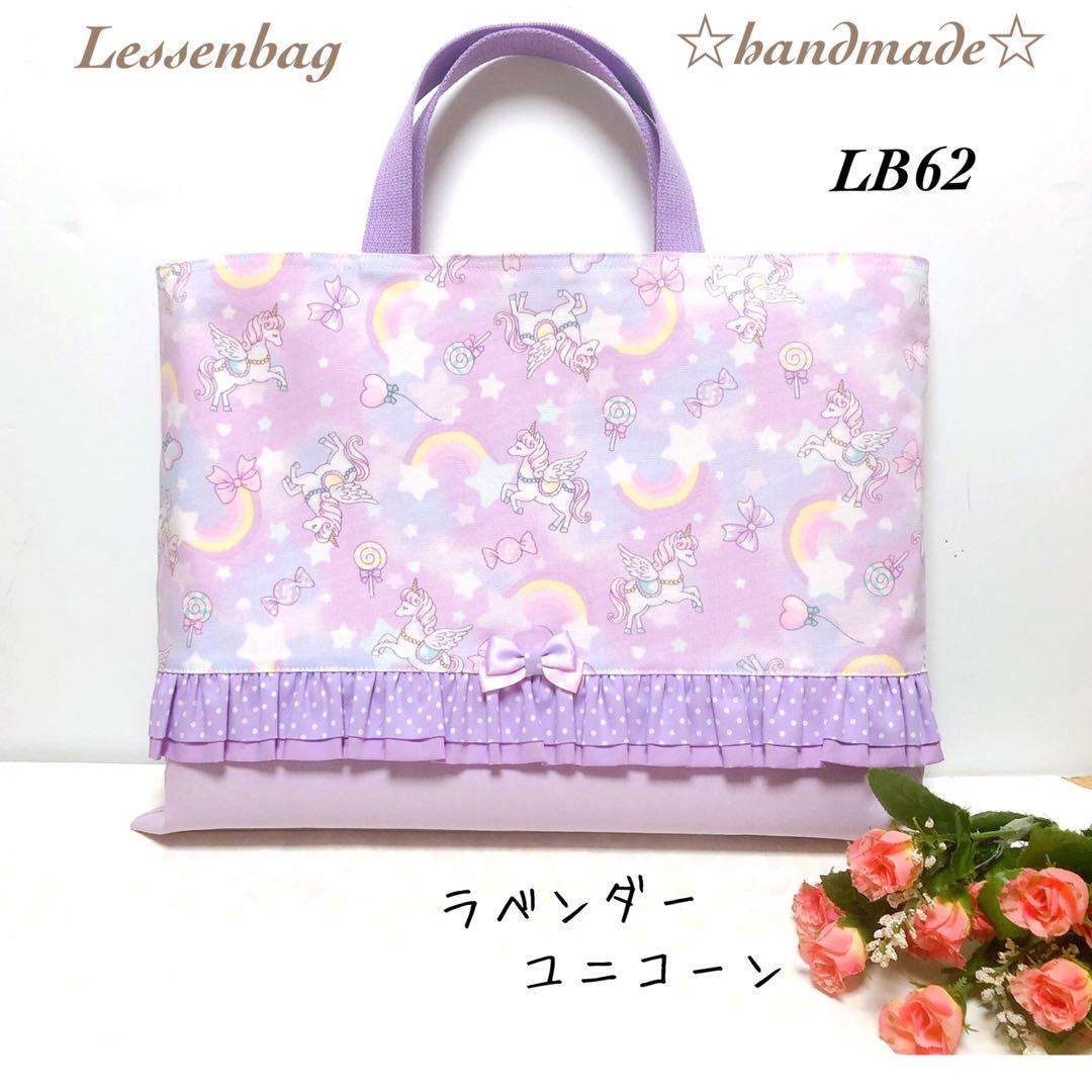 LB62☆ゆり☆ハンドメイドレッスンバッグ4点セット
