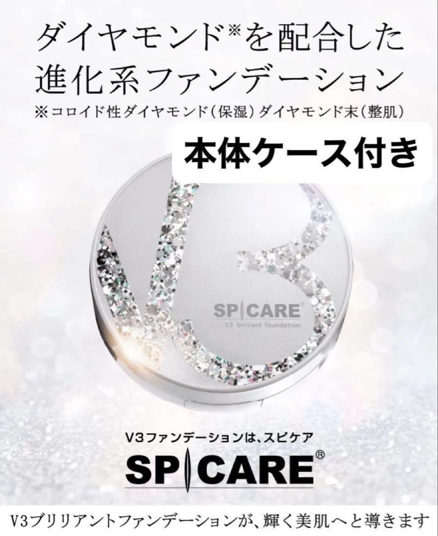 スピケア V3ブリリアントファンデーション 15g 本体ケース　パフ付　即日発送