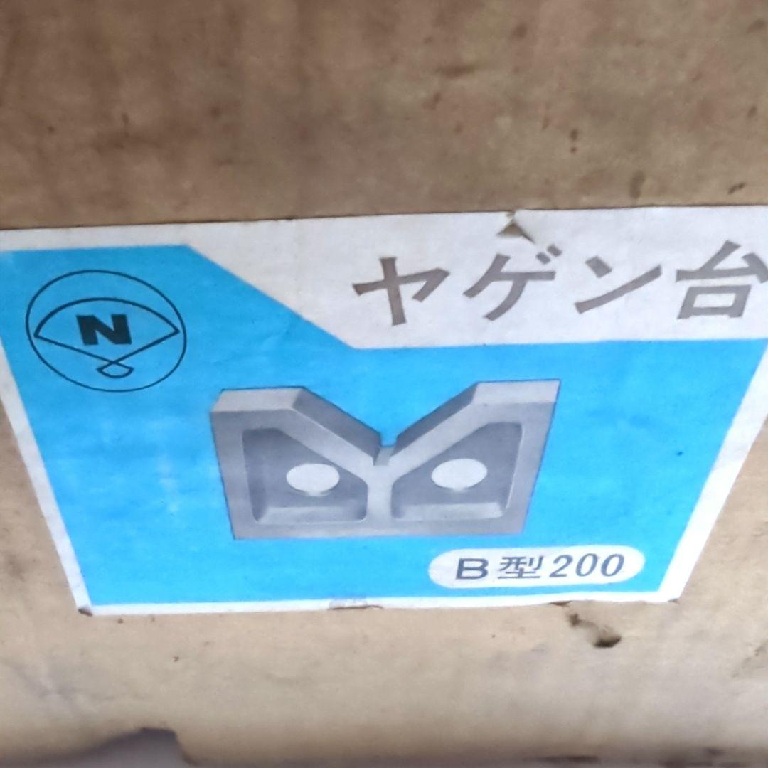 ナベヤ　ヤゲン台(Vブロック) B型200 未使用品