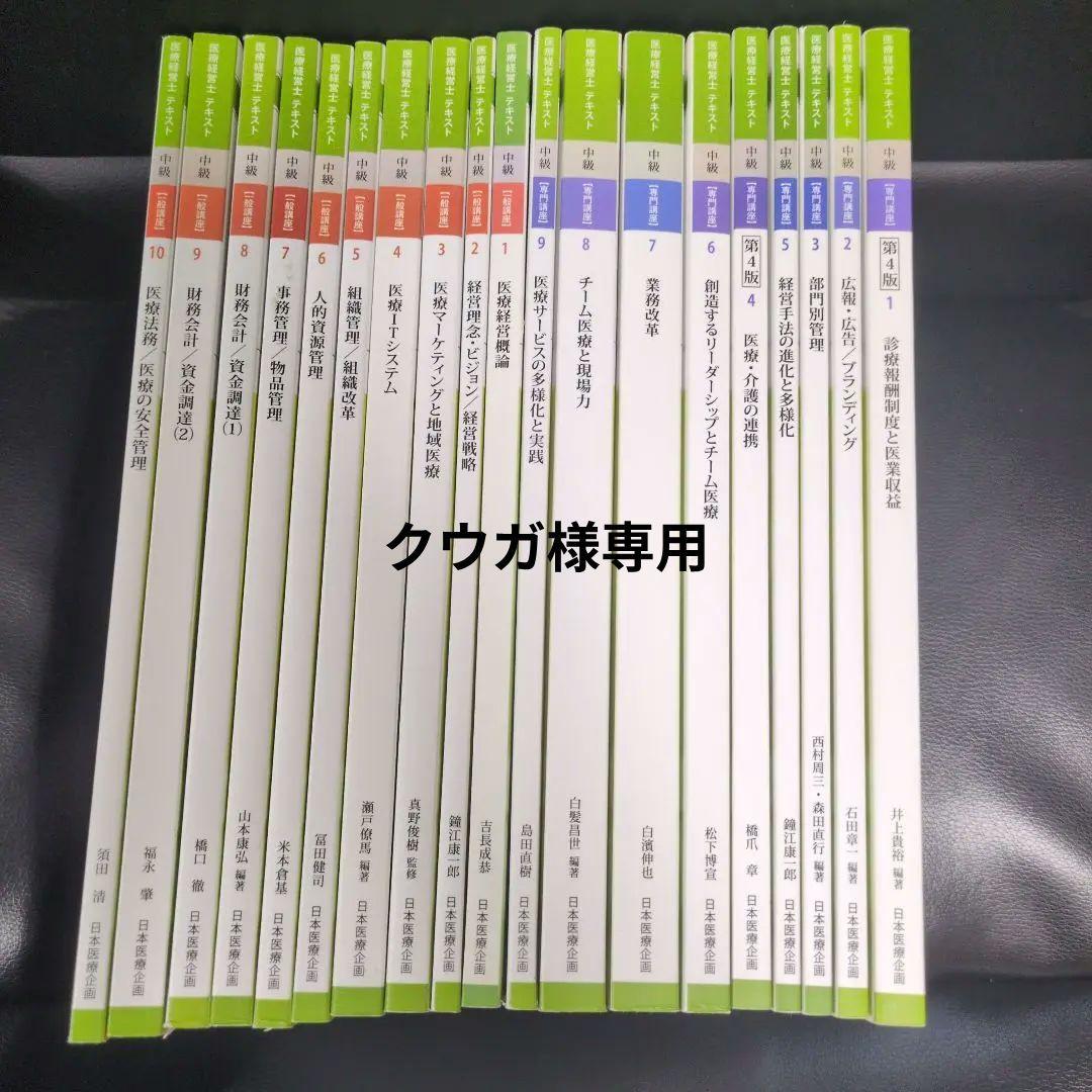 医療経営士2級テキスト　全19冊 医療経営士2級（全19巻） - メルカリ