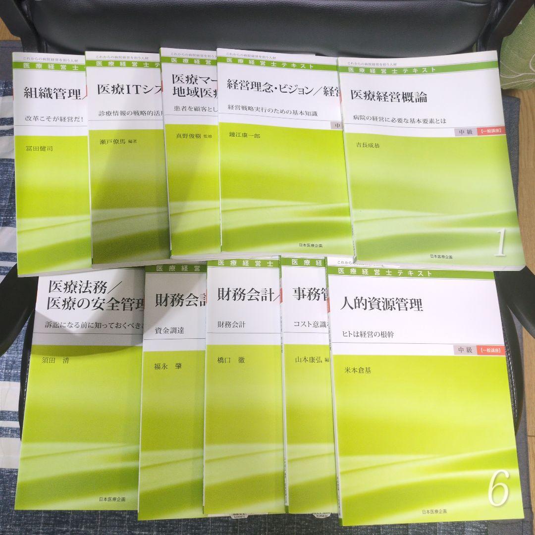 医療経営士2級テキスト　全19冊 医療経営士2級（全19巻） - メルカリ