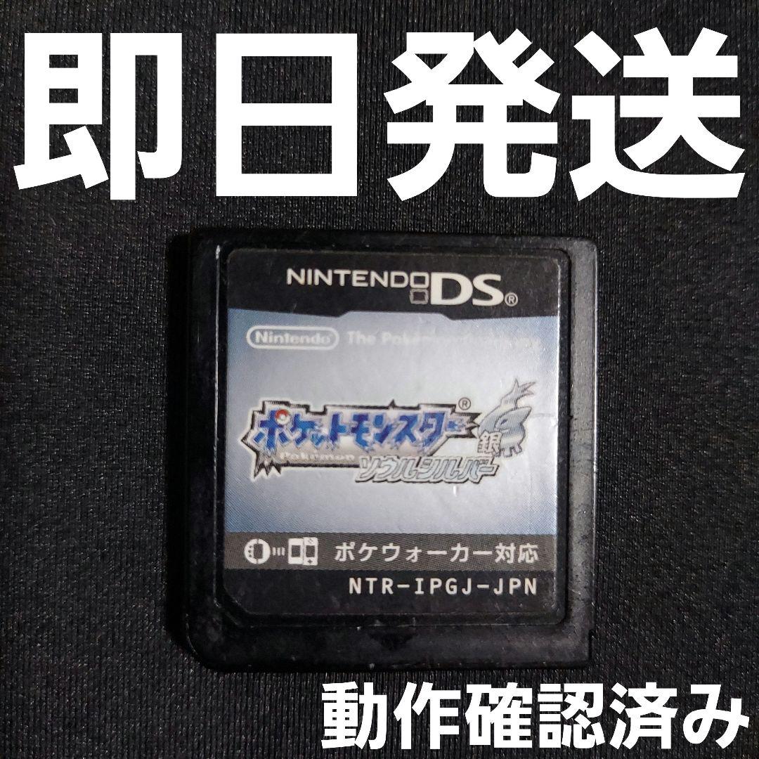 ポケットモンスター　ソウルシルバー　ソフトのみ　動作確認済み 匿名発送】 ポケットモンスター ソウルシルバー DS 銀 ソフト