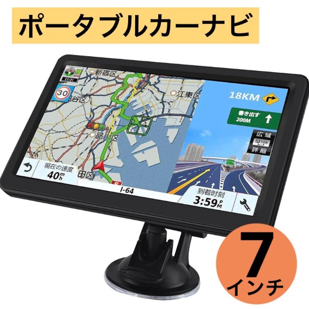 カーナビ ナビゲーション 7インチ大画面 ポータブルカーナビ ポータブルナビ