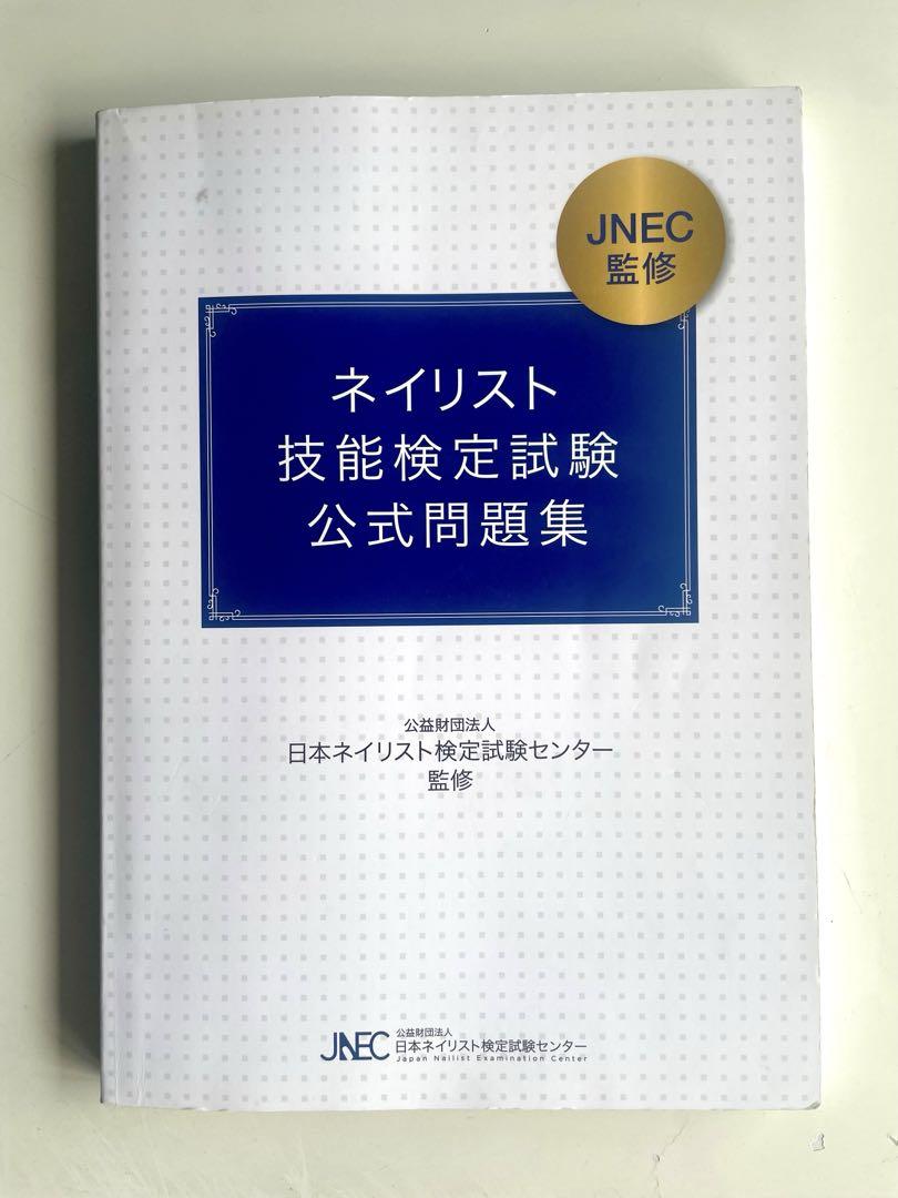 ネイリスト技能検定試験公式問題集 - メルカリ