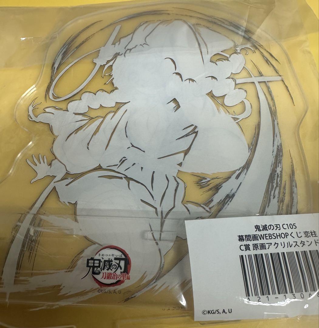 鬼滅の刃 幕間画WEBSHOPくじ 甘露寺蜜璃A賞 ビッグアクリルスタンド　★ 鬼滅の刃 刀鍛冶の里編 全幕間画WEBショップくじ 甘露寺蜜璃 C賞