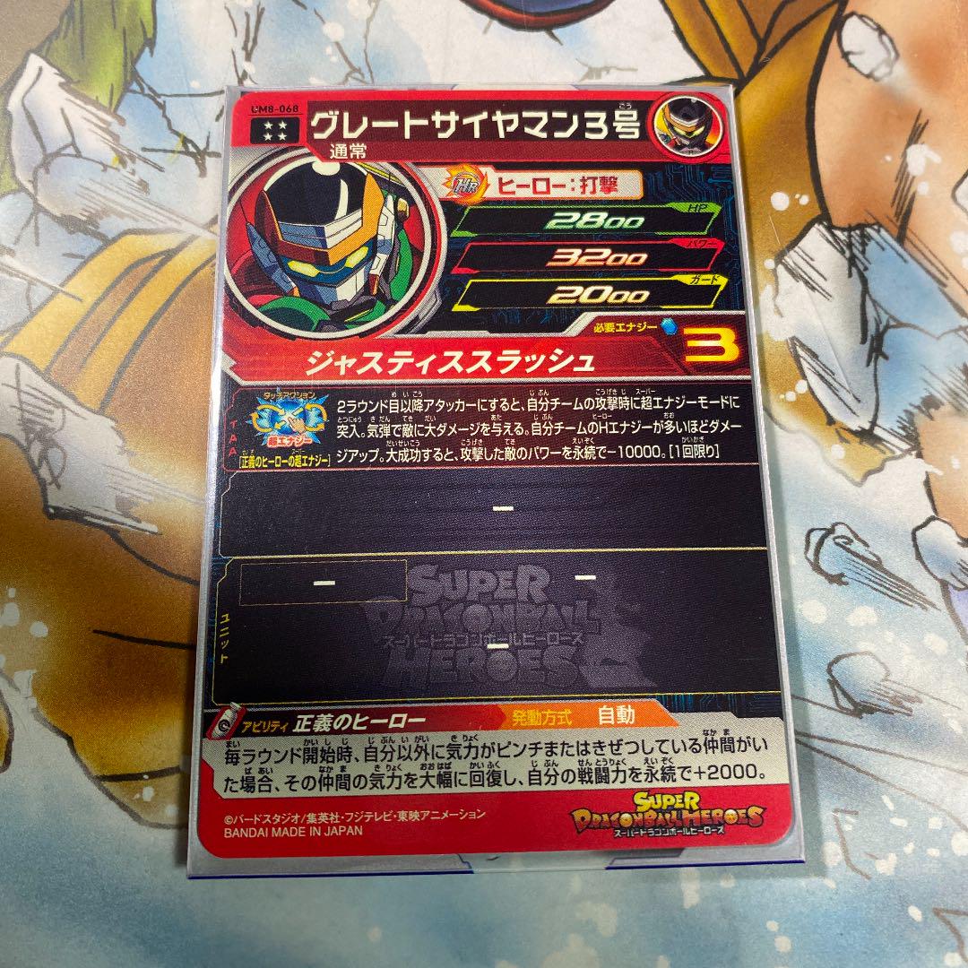 メルカリ スーパードラゴンボールヒーローズ グレートサイヤマン3号 Um8 068 3 8 中古や未使用のフリマ メルカリ スーパードラゴンボールヒーローズ グレートサイヤマン3号 Um8 068 3 8 中古や未使用のフリマ