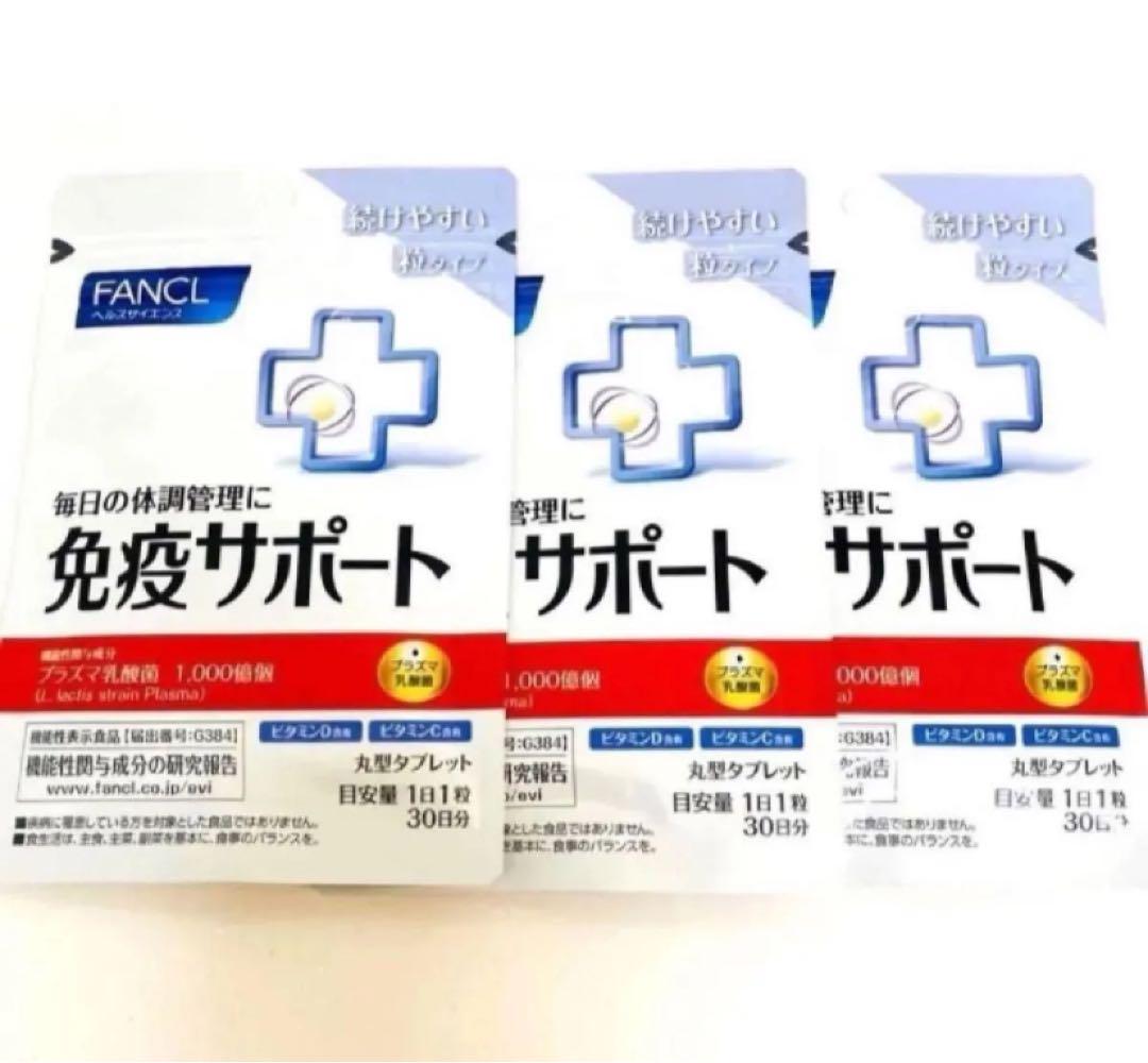ファンケル　免疫サポート　30日分×3袋　FANCL ファンケル免疫サポート
