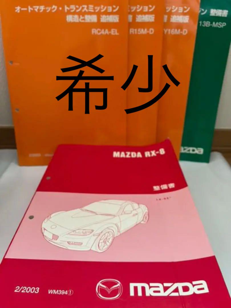 【希少】MAZDA RX-8 整備書5冊セット