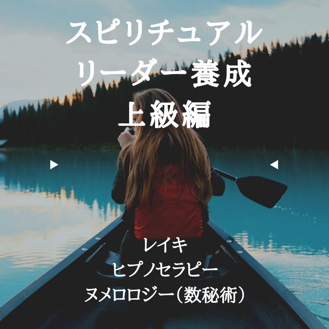 ★スピリチュアルな自己探求の先に光がある。スピリチュアルリーダーー上級養成講座★ ☆スピリチュアルな自己探求の先に光がある。スピリチュアルリー